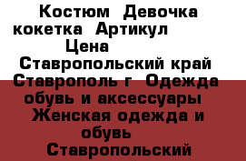  Костюм «Девочка-кокетка»	 Артикул: A2409	 › Цена ­ 1 650 - Ставропольский край, Ставрополь г. Одежда, обувь и аксессуары » Женская одежда и обувь   . Ставропольский край